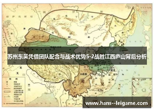 苏州东吴凭借团队配合与战术优势5-2战胜江西庐山背后分析