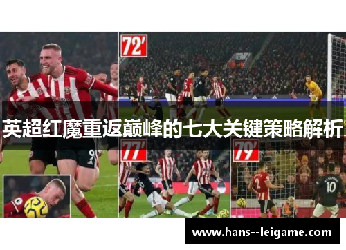 英超红魔重返巅峰的七大关键策略解析