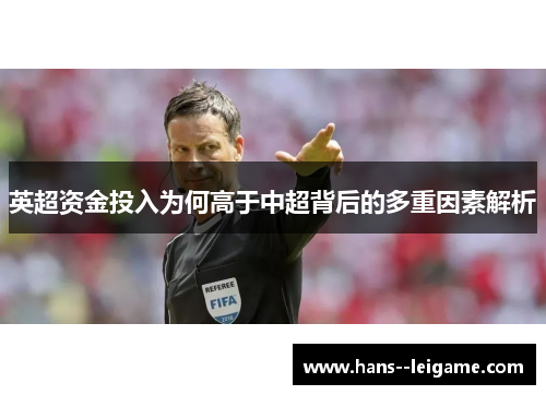 英超资金投入为何高于中超背后的多重因素解析