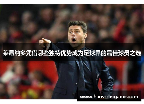 莱昂纳多凭借哪些独特优势成为足球界的最佳球员之选