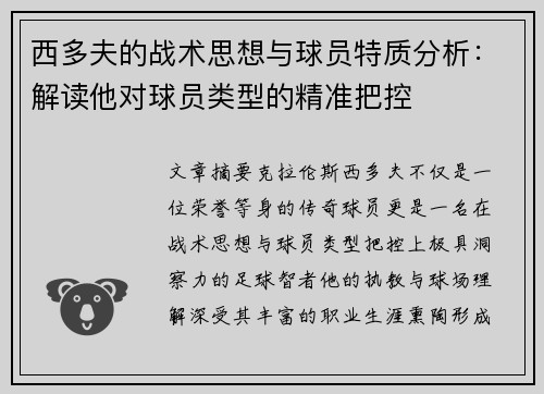 西多夫的战术思想与球员特质分析：解读他对球员类型的精准把控