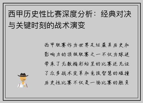 西甲历史性比赛深度分析：经典对决与关键时刻的战术演变