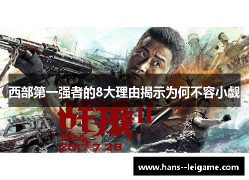 西部第一强者的8大理由揭示为何不容小觑 西部第一强者的8大理由揭示为何不容小觑