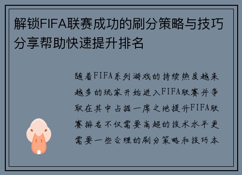 解锁FIFA联赛成功的刷分策略与技巧分享帮助快速提升排名 解锁FIFA联赛成功的刷分策略与技巧分享帮助快速提升排名