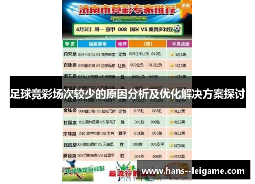 足球竞彩场次较少的原因分析及优化解决方案探讨
