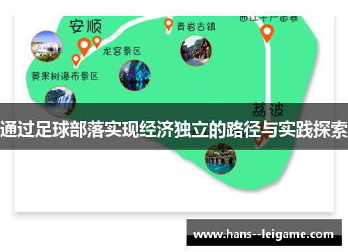 通过足球部落实现经济独立的路径与实践探索