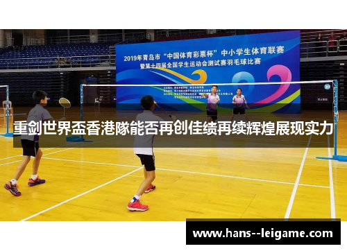 重剑世界盃香港隊能否再创佳绩再续辉煌展现实力