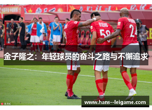金子隆之：年轻球员的奋斗之路与不懈追求