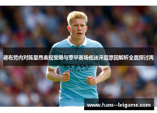 德布劳内对阵里昂表现受限与意甲赛场低迷深层原因解析全面探讨再 德布劳内对阵里昂表现受限与意甲赛场低迷深层原因解析全面探讨再