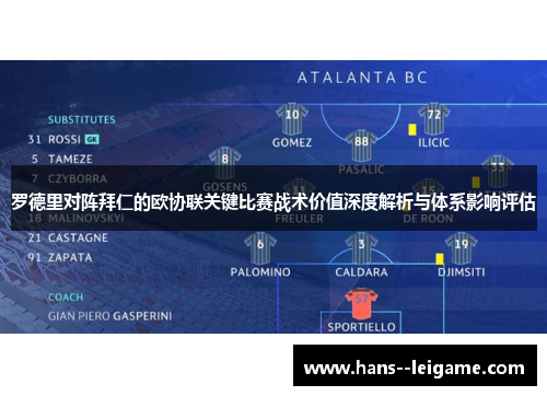 罗德里对阵拜仁的欧协联关键比赛战术价值深度解析与体系影响评估