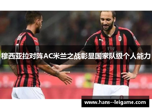 穆西亚拉对阵AC米兰之战彰显国家队级个人能力