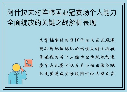 阿什拉夫对阵韩国亚冠赛场个人能力全面绽放的关键之战解析表现