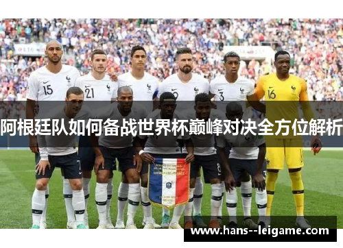 阿根廷队如何备战世界杯巅峰对决全方位解析 阿根廷队如何备战世界杯巅峰对决全方位解析