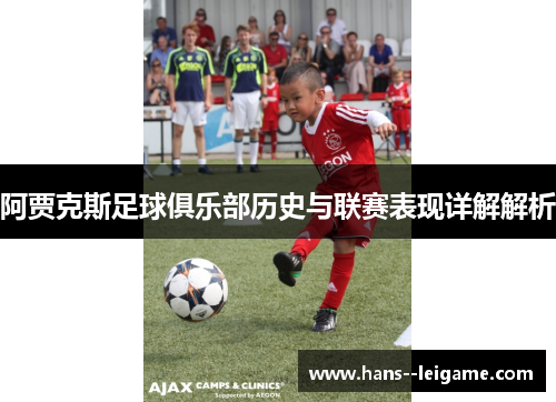 阿贾克斯足球俱乐部历史与联赛表现详解解析 阿贾克斯足球俱乐部历史与联赛表现详解解析