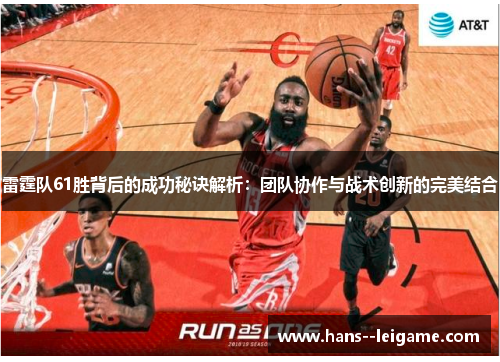 雷霆队61胜背后的成功秘诀解析：团队协作与战术创新的完美结合
