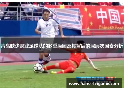 青岛缺少职业足球队的多重原因及其背后的深层次因素分析