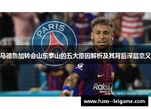 马德鲁加转会山东泰山的五大原因解析及其背后深层意义 马德鲁加转会山东泰山的五大原因解析及其背后深层意义