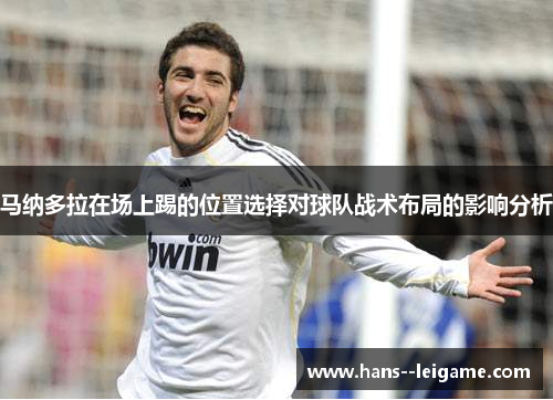 马纳多拉在场上踢的位置选择对球队战术布局的影响分析 马纳多拉在场上踢的位置选择对球队战术布局的影响分析