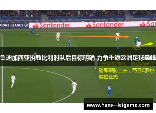 鲁迪加西亚执教比利时队后目标明确 力争重返欧洲足球巅峰