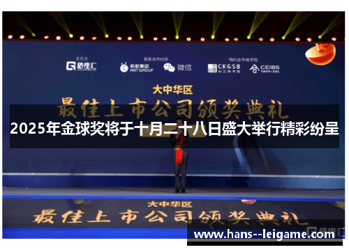 2025年金球奖将于十月二十八日盛大举行精彩纷呈