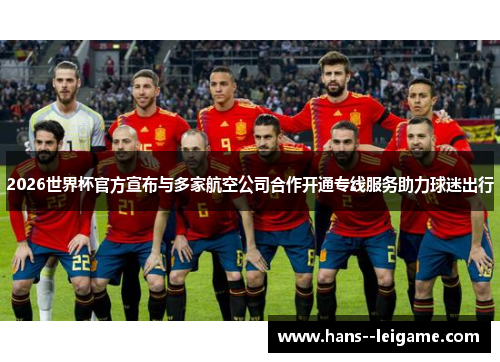 2026世界杯官方宣布与多家航空公司合作开通专线服务助力球迷出行