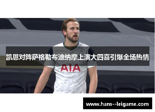 凯恩对阵萨格勒布迪纳摩上演大四喜引爆全场热情