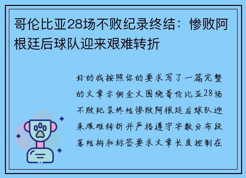 哥伦比亚28场不败纪录终结:惨败阿根廷后球队迎来艰难转折 哥伦比亚28场不败纪录终结:惨败阿根廷后球队迎来艰难转折