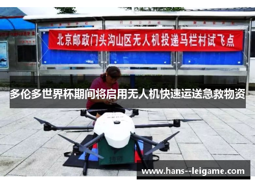 多伦多世界杯期间将启用无人机快速运送急救物资 多伦多世界杯期间将启用无人机快速运送急救物资