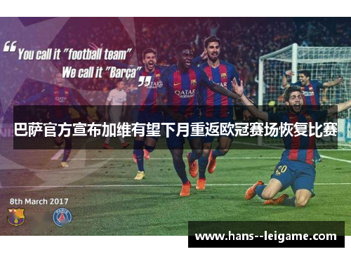 巴萨官方宣布加维有望下月重返欧冠赛场恢复比赛