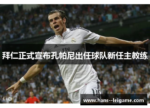 拜仁正式宣布孔帕尼出任球队新任主教练