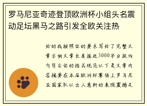 罗马尼亚奇迹登顶欧洲杯小组头名震动足坛黑马之路引发全欧关注热