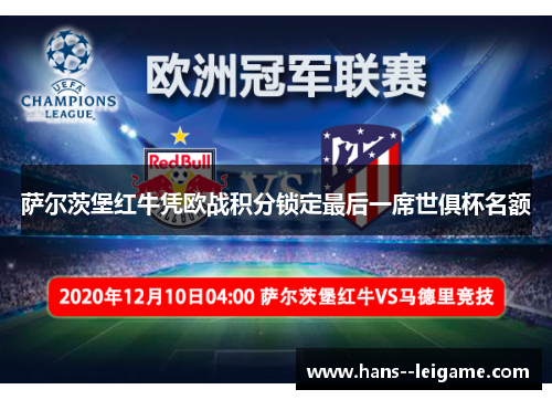 萨尔茨堡红牛凭欧战积分锁定最后一席世俱杯名额 萨尔茨堡红牛凭欧战积分锁定最后一席世俱杯名额