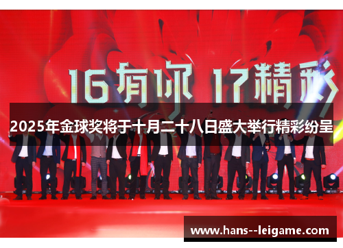 2025年金球奖将于十月二十八日盛大举行精彩纷呈