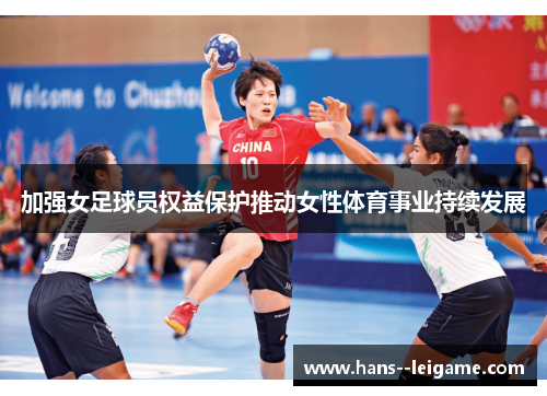 加强女足球员权益保护推动女性体育事业持续发展 加强女足球员权益保护推动女性体育事业持续发展