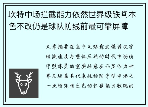 坎特中场拦截能力依然世界级铁闸本色不改仍是球队防线前最可靠屏障 坎特中场拦截能力依然世界级铁闸本色不改仍是球队防线前最可靠屏障