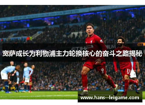 宽萨成长为利物浦主力轮换核心的奋斗之路揭秘