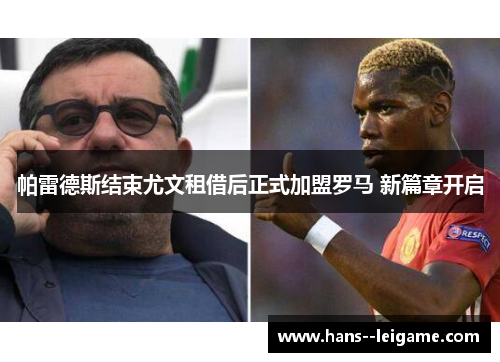 帕雷德斯结束尤文租借后正式加盟罗马 新篇章开启