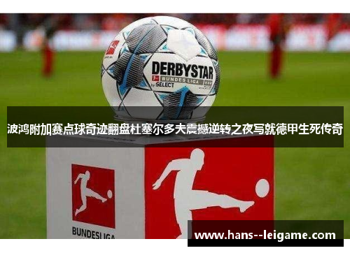 波鸿附加赛点球奇迹翻盘杜塞尔多夫震撼逆转之夜写就德甲生死传奇