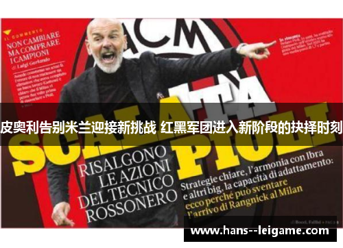 皮奥利告别米兰迎接新挑战 红黑军团进入新阶段的抉择时刻