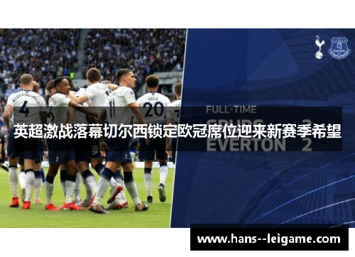 英超激战落幕切尔西锁定欧冠席位迎来新赛季希望