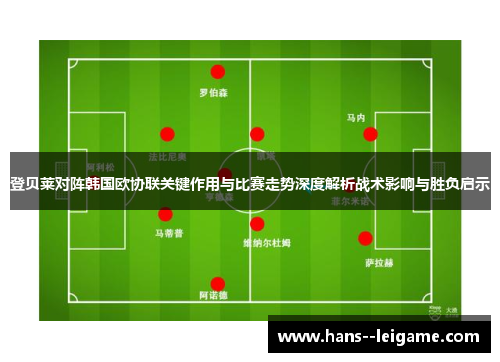 登贝莱对阵韩国欧协联关键作用与比赛走势深度解析战术影响与胜负启示