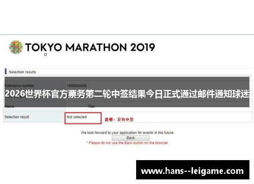 2026世界杯官方票务第二轮中签结果今日正式通过邮件通知球迷