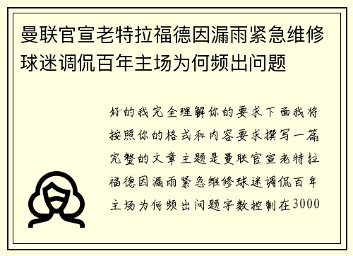 曼联官宣老特拉福德因漏雨紧急维修球迷调侃百年主场为何频出问题 曼联官宣老特拉福德因漏雨紧急维修球迷调侃百年主场为何频出问题