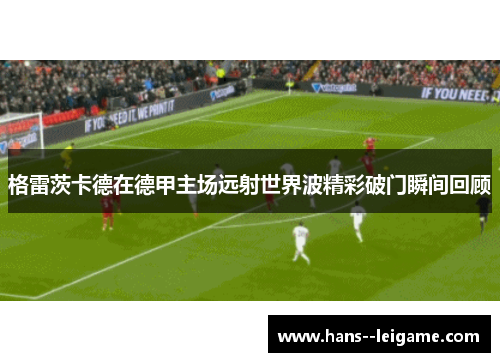 格雷茨卡德在德甲主场远射世界波精彩破门瞬间回顾 格雷茨卡德在德甲主场远射世界波精彩破门瞬间回顾