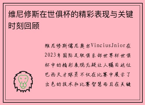维尼修斯在世俱杯的精彩表现与关键时刻回顾