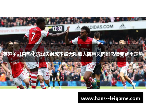 英超争冠白热化防线失误成本被无限放大阵容风向悄然转变赛季走势