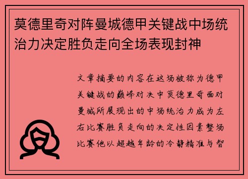 莫德里奇对阵曼城德甲关键战中场统治力决定胜负走向全场表现封神