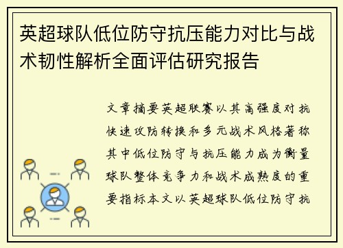 英超球队低位防守抗压能力对比与战术韧性解析全面评估研究报告 英超球队低位防守抗压能力对比与战术韧性解析全面评估研究报告