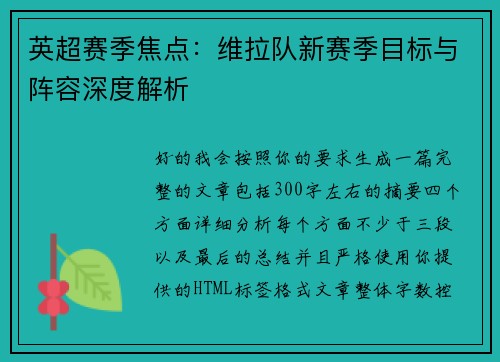 英超赛季焦点：维拉队新赛季目标与阵容深度解析