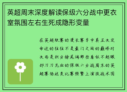 英超周末深度解读保级六分战中更衣室氛围左右生死成隐形变量